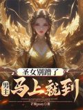 圣女别蹭了，男主马上就到！