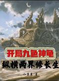 开局九色神龟，纵横两界修长生