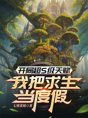 开局获得超神天赋
