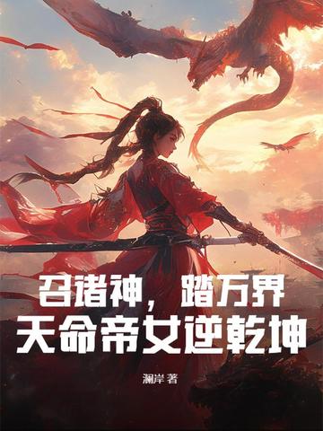 诸天召唤之绝世帝君明月天涯