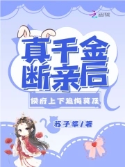 真千金断亲后,侯府上下追悔莫及 苏
