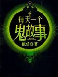 每天一个鬼故事