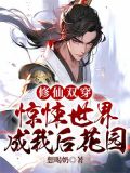 修仙双穿:惊悚世界成我后花园
