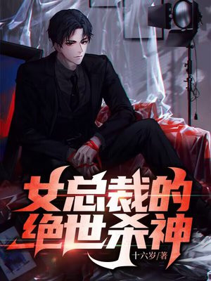 女总裁的绝世杀神漫画