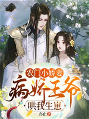 农门小娇妻,病娇王爷哄我生崽