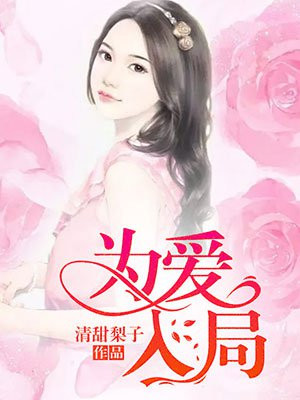 为爱入局
