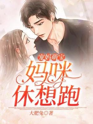 宠妈萌宝:妈咪,休想跑