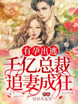 有孕出逃千亿总裁追妻成狂 笔趣阁