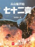 从山雀开始七十二变免费