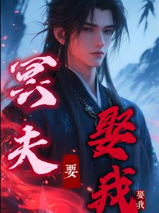 冥夫要压我免费阅读