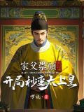 家父崇祯不听劝,开局秒变太上皇