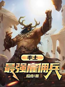 率土最强雇佣兵小说
