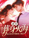 妻女葬身火海,陆总夜夜忏悔跪破了膝盖