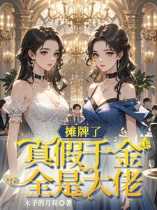 收手吧!真假千金全是大佬这个小说的女主是谁
