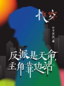 反派是主角的都市小说
