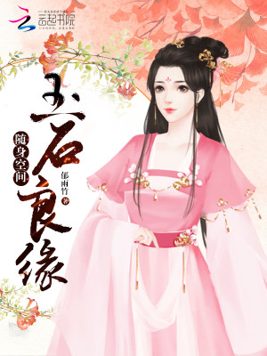 随身空间玉石良缘