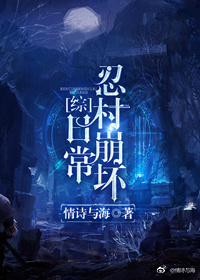 忍村崩坏日常[综]