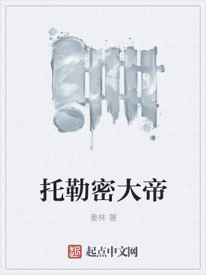 托勒密大帝