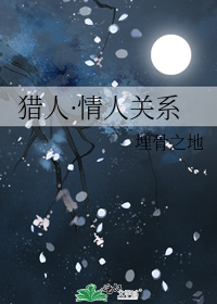 ［主猎人］情人关系