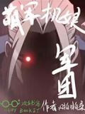 萌军机娘：军团