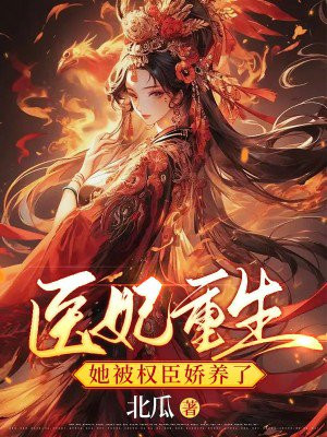 医妃重生,她被权臣娇养了