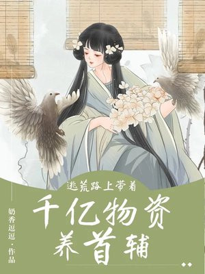 逃荒路上,带着千亿物资养首辅