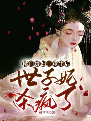 重生侯门嫡女贵凰全文免费阅读
