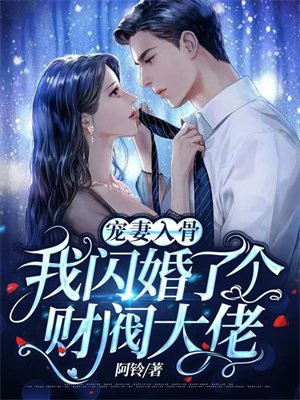宠妻入骨:我闪婚了个财阀大佬