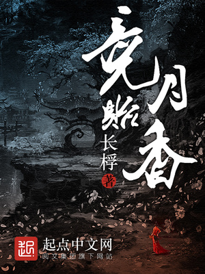 竞月贻香 长桴