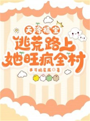 天降福宝逃荒路上她旺疯全村百度
