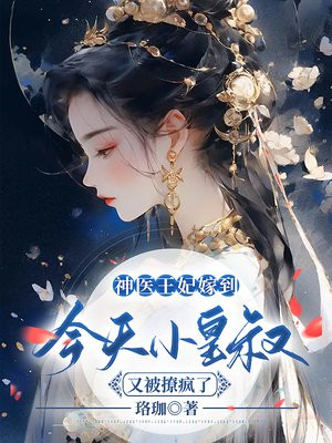 神医王妃嫁到,今天小皇叔又被撩疯了 第501章