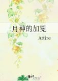 月神有什么用