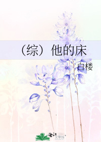 （综）他的床