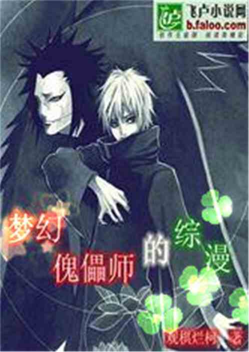 梦幻傀儡师的综漫
