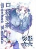 口袋萝莉