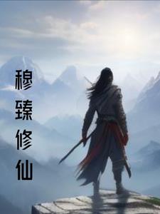 主角叫穆修的小说
