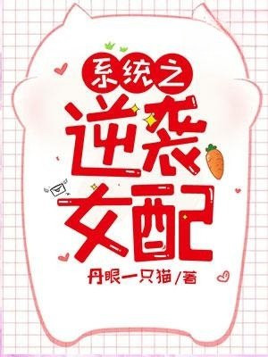 女配逆袭系统漫画