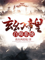 玄幻帝皇召唤系统境界划分