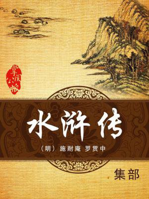 水浒传每章内容概括