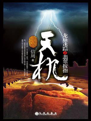 天机：龙脉迷踪之翡翠扳指