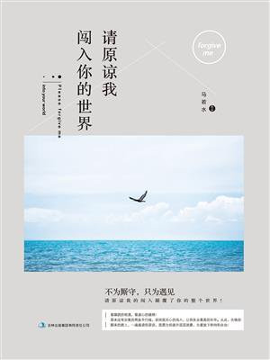 请原谅我闯入你的世界免费观看