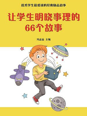 让学生明晓事理的故事