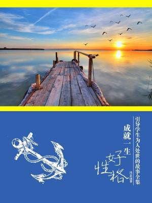好性格成就一生