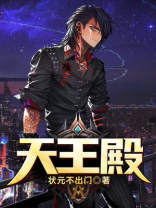 天王殿TXT下载