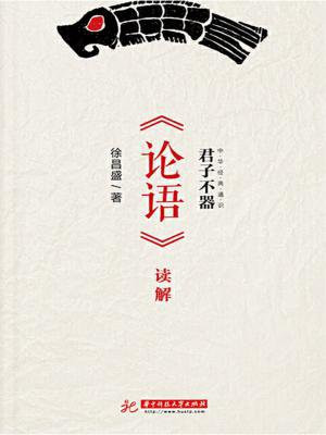 君子不器怎么读解