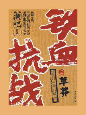 铁血抗战小说