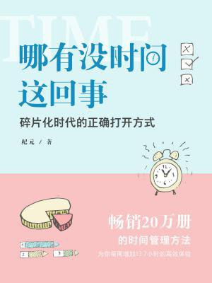 哪有没时间这回事:碎片化时代的正确打开方式