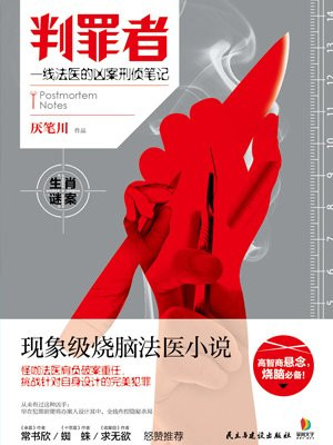 判罪者 小说申纵横