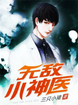 无敌小神医短剧免费观看