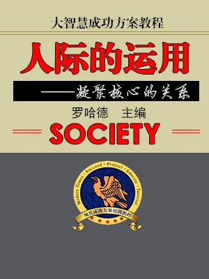 大智慧成功方案教程--人际的运用